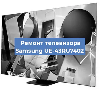 Замена инвертора на телевизоре Samsung UE-43RU7402 в Белгороде